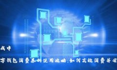生成中数字钱包消费券的