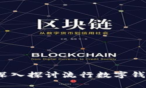 区块链网红钱包：深入探讨流行数字钱包的功能与安全性