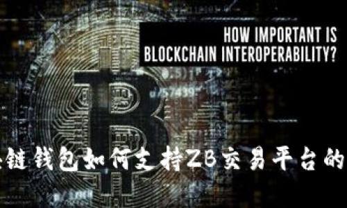 深入了解区块链钱包如何支持ZB交易平台的数字资产管理