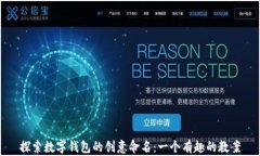 探索数字钱包的创意命名