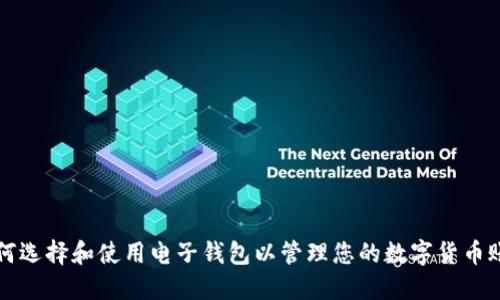 如何选择和使用电子钱包以管理您的数字货币账户