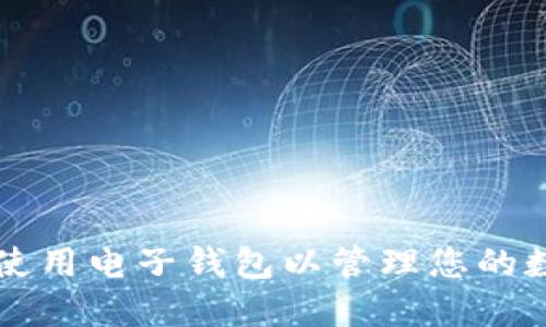 如何选择和使用电子钱包以管理您的数字货币账户