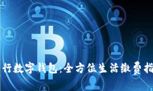 工行数字钱包：全方位生活缴费指南