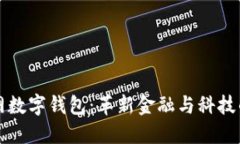 物联网数字钱包：革新金