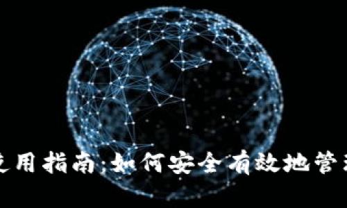 数字财富钱包使用指南：如何安全有效地管理您的数字资产