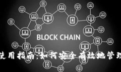 数字财富钱包使用指南：