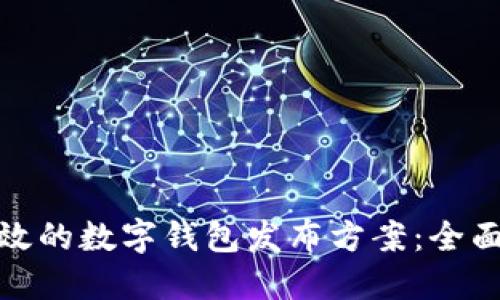 如何构建一款高效的数字钱包发布方案：全面指导与实践案例