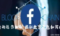 数字钱包背后的运作机制