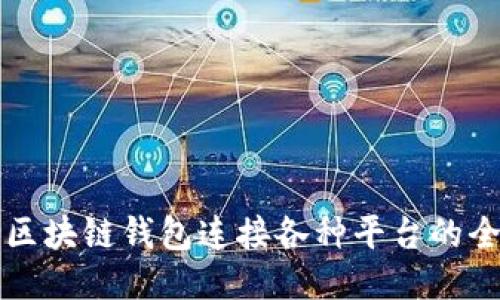 如何用区块链钱包连接各种平台的全面指南