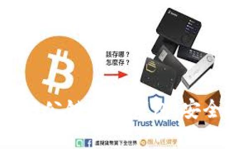 全面解析区块链公链代币钱包：安全性、功能与应用