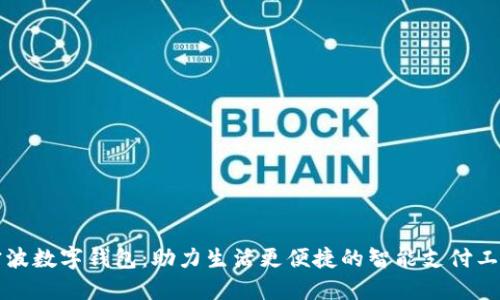 宁波数字钱包：助力生活更便捷的智能支付工具
