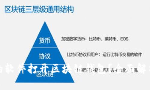 : 如何选择合适的软件打开区块链钱包？全面解析区块链钱包应用