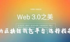 : 最好的区块链钱包平台：