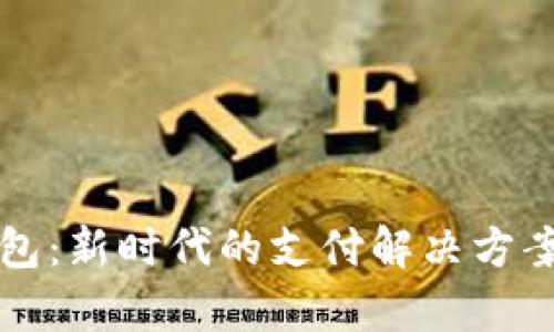贵州企业数字钱包：新时代的支付解决方案与商业模式创新