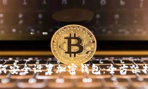 如何安全设置加密钱包：全方位指南