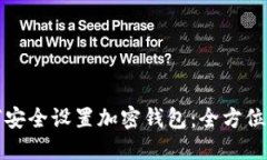 如何安全设置加密钱包：