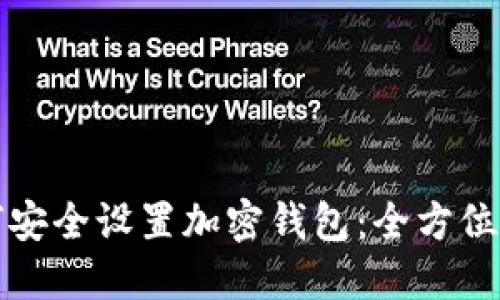 如何安全设置加密钱包：全方位指南