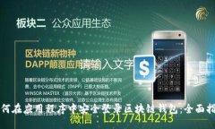 如何在应用程序中安全登