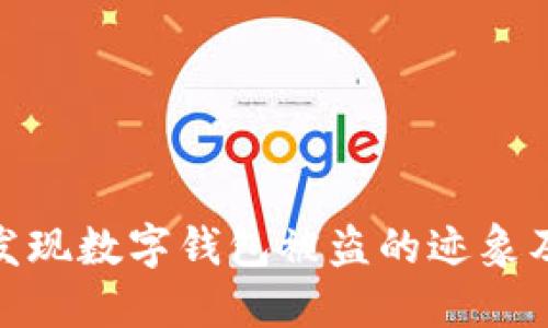 如何快速发现数字钱包被盗的迹象及防范措施