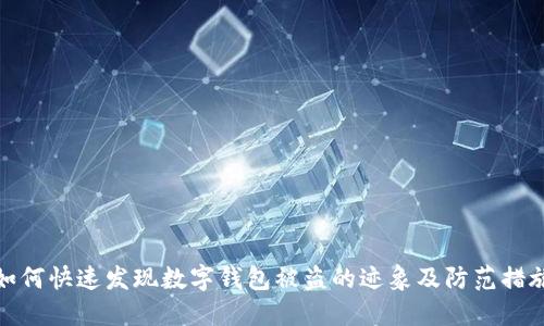 如何快速发现数字钱包被盗的迹象及防范措施