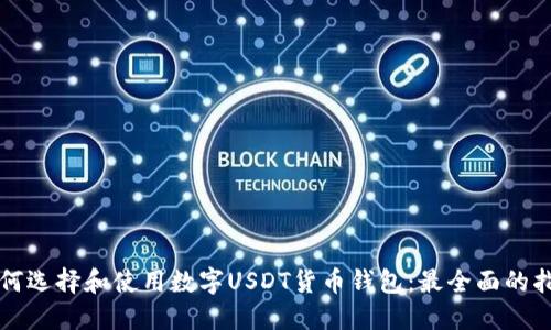 如何选择和使用数字USDT货币钱包：最全面的指南