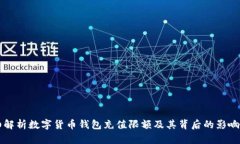 详细解析数字货币钱包充