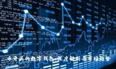 币开头的数字钱包：深度