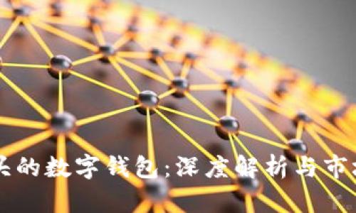 币开头的数字钱包：深度解析与市场趋势