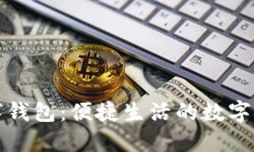 山东日照数字钱包：便捷生活的数字金融解决方案