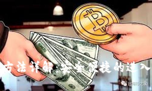 加密钱包登录方法详解：安全便捷的进入数字资产世界
