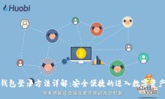 加密钱包登录方法详解：