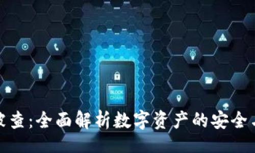 bot/bot
数字钱包被查：全面解析数字资产的安全与合规问题