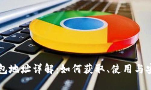 区块链钱包地址详解：如何获取、使用与安全性分析