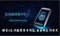 探索e支付数字货币钱包：