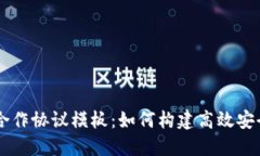 区块链钱包合作协议模板