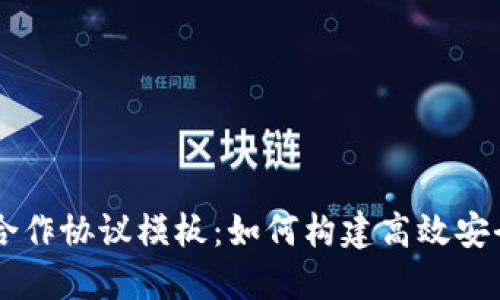 区块链钱包合作协议模板：如何构建高效安全的合作关系
