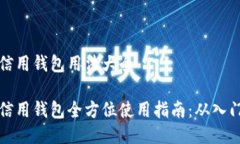 区块链信用钱包用法大全