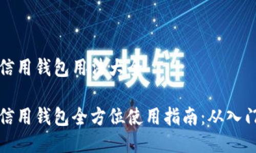 区块链信用钱包用法大全

区块链信用钱包全方位使用指南：从入门到精通