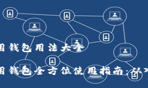 区块链信用钱包用法大全

区块链信用钱包全方位使用指南：从入门到精通