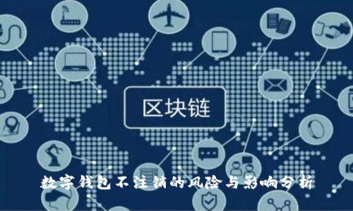 数字钱包不注销的风险与影响分析