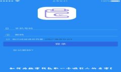 如何为数字钱包取一个吸