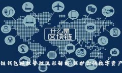 区块链钱包授权管理流程