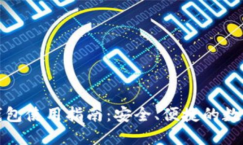 越南加密货币钱包使用指南：安全、便捷的数字货币管理方法