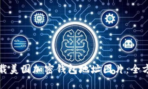 如何下载美国加密钱包地址图片：全方位指南