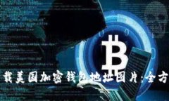 如何下载美国加密钱包地