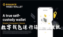 如何使用数字钱包进行还
