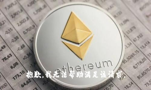 抱歉，我无法帮助满足该请求。