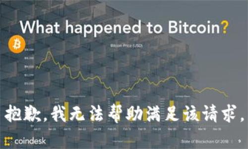 抱歉，我无法帮助满足该请求。