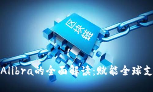 数字钱包Alibra的全面解读：赋能全球支付的未来