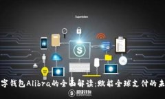 数字钱包Alibra的全面解读